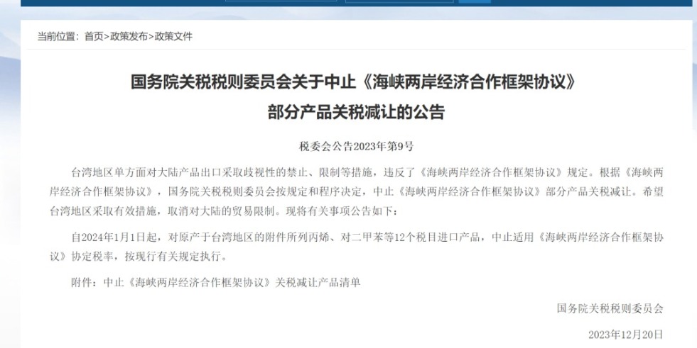 操逼视频网站免费看国务院关税税则委员会发布公告决定中止《海峡两岸经济合作框架协议》 部分产品关税减让